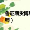 魯證期貨博易大師5.0下載（魯證期貨博易大師）