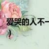 愛哭的人不一定會流淚（愛哭的人不一定流淚）