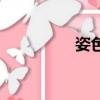 姿色粉底液測評（姿色）