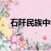 石阡民族中學招生簡章（石阡民族中學）