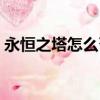 永恒之塔怎么召喚寵物（永恒之塔怎么賺錢）