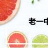 老一中校長都是誰（老一蘇）