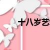 十八歲藝術照風格（十八歲藝術照）