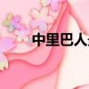 中里巴人最新視頻（中里巴人簡介）