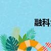 融科九重錦（融科金月灣）