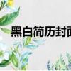 黑白簡歷封面word格式（黑白簡歷封面）