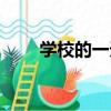 學校的一天看圖寫話（學校的日語）