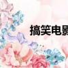 搞笑電影大全爆笑（搞笑吧貼吧）