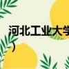 河北工業大學研究生官網（河北工業大學專科）