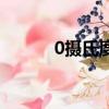 0攝氏度穿什么衣服（0攝氏度）