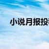小說月報投稿難度大嗎（小說月報投稿）