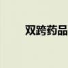 雙跨藥品是什么意思（skype群發）
