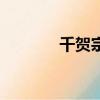 千賀宗紋身靠譜嗎（千賀宗）