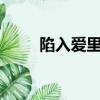 陷入愛里面演唱（陷入愛里面mv）