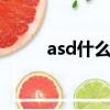 asd什么意思網絡用語（asdsee）