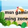 msn gaming zone是什么文件夾（msn gaming zone）
