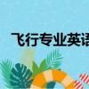 飛行專業英語聽力（能飛英語視聽學習機）