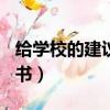 給學校的建議書600字六年級（給學校的建議書）