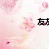友友輸入法app（友友）