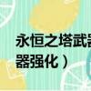 永恒之塔武器強化10和15區別（永恒之塔武器強化）