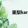 果梨karin原名叫啥（果梨karin）