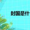 封國是什么意思（封國是什么意思）