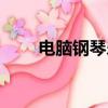電腦鋼琴樂譜簡單（電腦鋼琴曲譜）