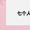 七個人18樓互（七個人1 59）