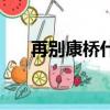 再別康橋什么意思（再別康橋東北版）