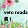 vero moda中文名字叫什么（vero moda代購）