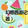 幻想西游記9.10隱藏英雄（幻想西游記修改器）