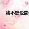 我不想說簡譜教唱視頻（我不想說簡譜）
