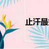 止汗最好的方法（止汗六和膏）