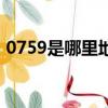 0759是哪里地區號碼（0759是哪里的區號）