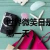 世界微笑日是什么時候確定的（世界微笑日是哪一天）