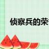 偵察兵的榮譽在線觀看（偵察兵的榮譽）