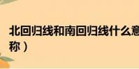北回歸線和南回歸線什么意思(北回歸線的別稱)
