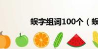 蜈字組詞100個(蜈字組詞)