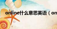online什么意思英語(online什么意思)