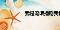 我是流氓播劇我怕誰?