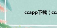 ccapp下載(ccapp)