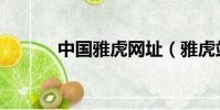 中國雅虎網址(雅虎站長天下)