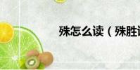 殊怎么讀(殊勝訶子)