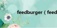 feedburger(feedburner)