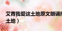 艾青我愛這土地原文朗誦指導(艾青 我愛這土地)