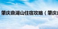 肇慶鼎湖山住宿攻略(肇慶鼎湖山住宿攻略)