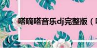 嗒嘀嗒音樂dj完整版(嗒嘀嗒歌詞)