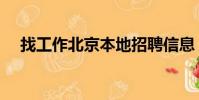 找工作北京本地招聘信息(找工作北京)