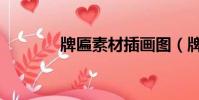 牌匾素材插畫圖(牌匾素材)
