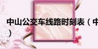 中山公交車線路時刻表(中山公交車線路查詢)